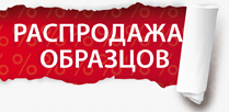 Тотальная распродажа кухонь! Тотальная распродажа кухонь!